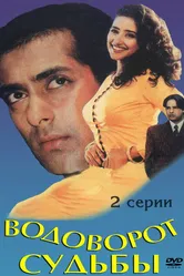 Водоворот судьбы 1996 постер