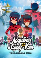 Леди Баг и Супер-Кот: Фильм 5 постер