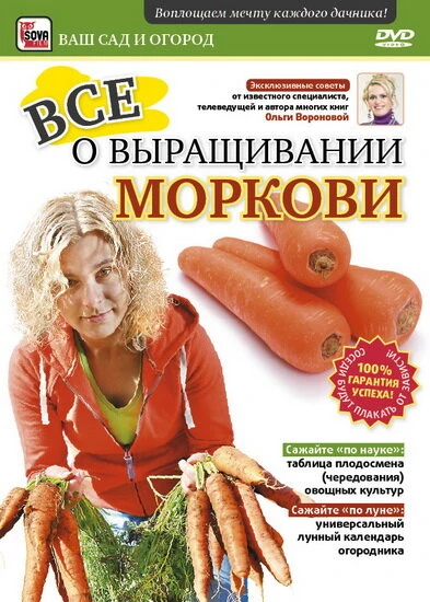 Постер Все о выращивании моркови 2011