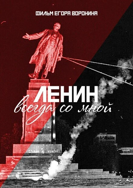 Постер Ленин всегда со мной 2016