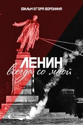 Ленин всегда со мной 2016 постер