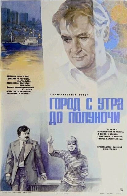 Постер Город с утра до полуночи 1976