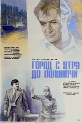 Город с утра до полуночи 1976 постер