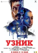 Узник 2019 постер