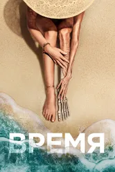 Время 2021, США постер
