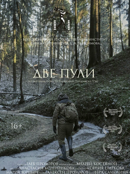 Постер Две пули 2021