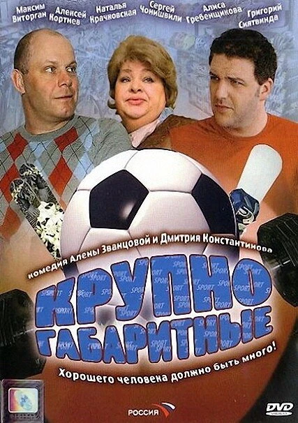 Постер Крупногабаритные 2005
