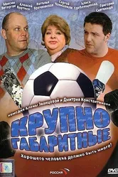 Крупногабаритные 2005 постер