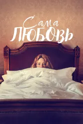 Сама любовь 2022 постер