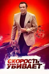 Скорость убивает 2018 постер