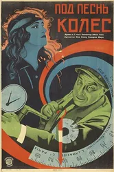 Под песнь колёс 1923 постер