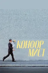 Конформист 1970 постер
