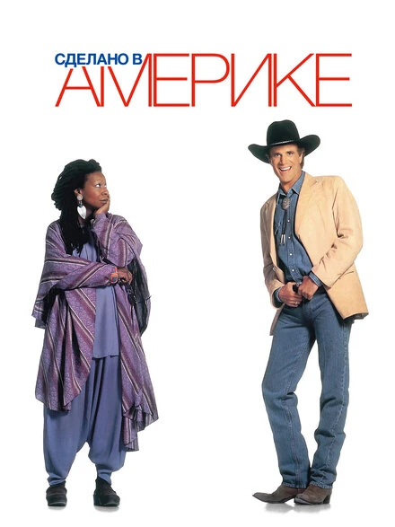 Постер Сделано в Америке 1993