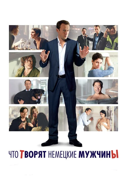 Постер Что творят немецкие мужчины 2012