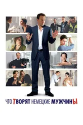 Что творят немецкие мужчины 2012 постер