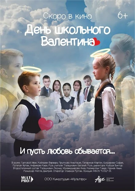 Постер День школьного Валентина 2022