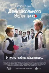 День школьного Валентина 2022 постер