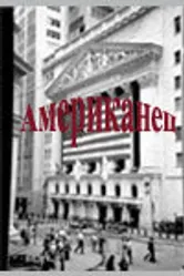 Американец, Россия постер