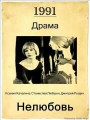 Постер Нелюбовь 1991