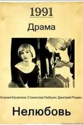 Нелюбовь 1991 постер