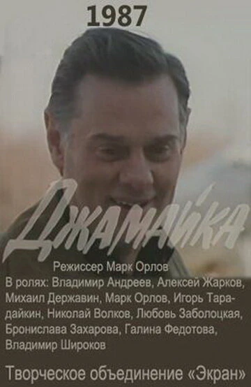 Постер Джамайка 1987