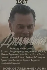 Джамайка 1987 постер
