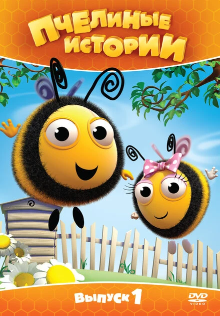 Постер Пчелиные истории 2010