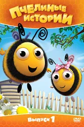 Пчелиные истории 2010 постер