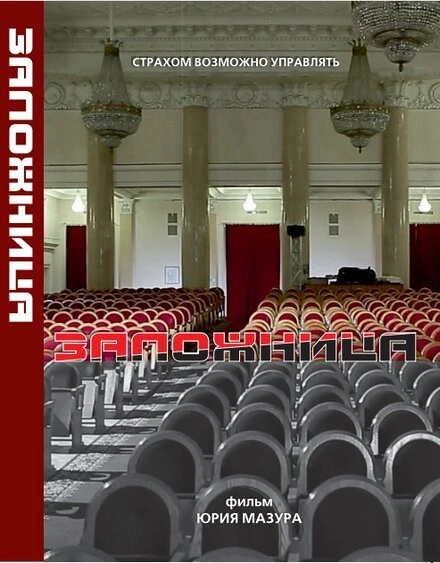 Постер Заложница 2013