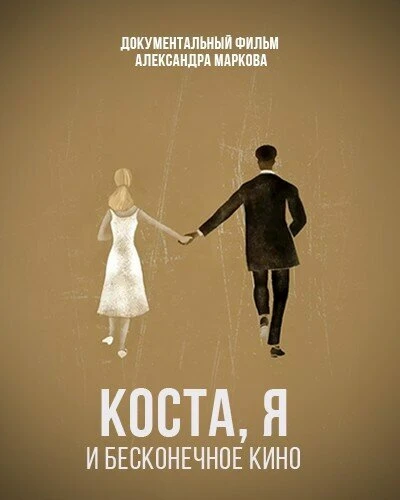 Постер Коста, я и бесконечное кино 2021