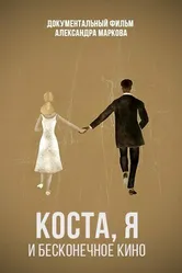 Коста, я и бесконечное кино 2021 постер