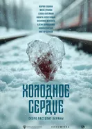 Холодное сердце 2025 постер