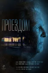 Проездом 2016 постер