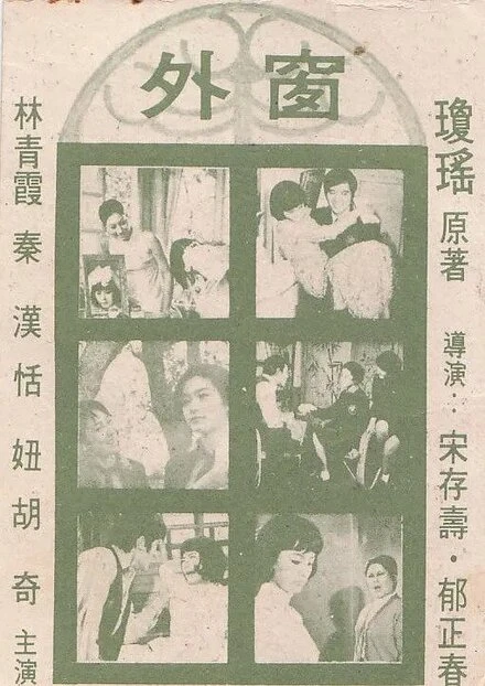 Постер За окном 1973