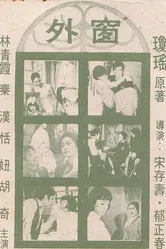 За окном 1973 постер