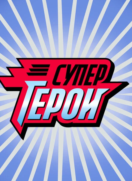 Постер Супергерои 2013