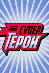 Супергерои 2013 постер
