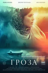 Гроза 2019 постер