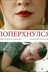 Поперхнулся 2016 постер