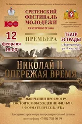 Николай II. Опережая время 2018 постер