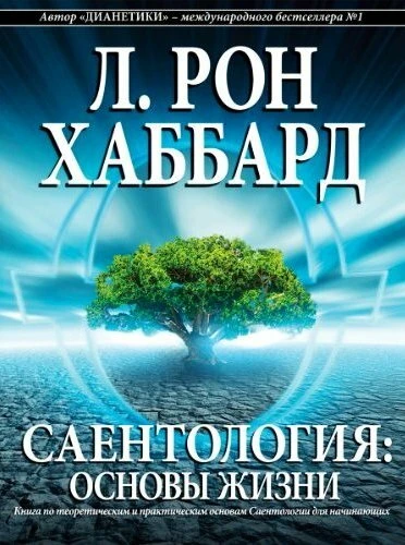 Постер Саентология: Основы жизни 2012