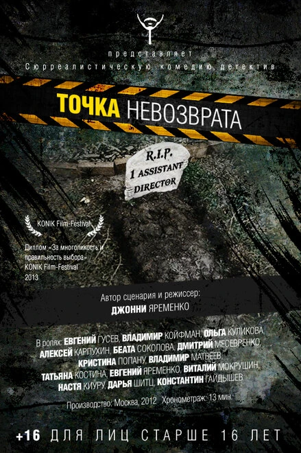 Постер Точка невозврата 2012, Россия
