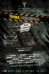 Точка невозврата 2012, Россия постер