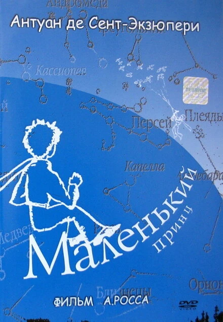 Постер Маленький принц 1993