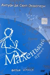 Маленький принц 1993 постер