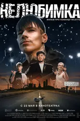 Нелюбимка 2024 постер