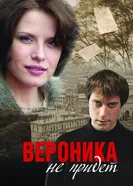 Вероника не придет 2008 постер
