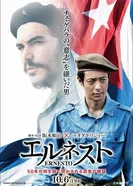Эрнесто 2017 постер