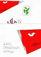 Дача, пришельцы, огурцы 2018 постер