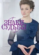 Знаки судьбы 2017 постер